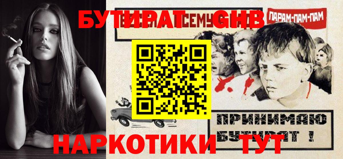 БУТИРАТ GHB  Вход с VPN  Бутират  Лениногорск 